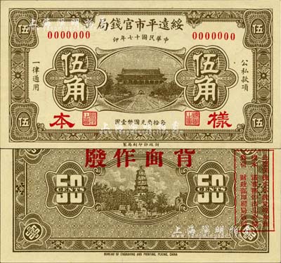 民國十七年（1928年）綏遠平市官錢局伍角樣本券，正背合印，上印城樓圖，背印古塔圖；森本勇先生藏品，源于日本前輩名家片岡裕（湯島）之舊藏，全新