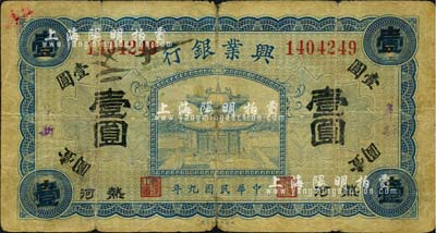 民國九年（1920年）熱河興業銀行藍色壹圓，阜新地名，森本勇先生藏品，六五成新