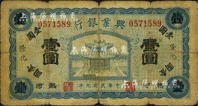 民國九年（1920年）熱河興業銀行藍色壹圓，隆化地名，森本勇先生藏品，六五成新