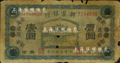 民國九年（1920年）熱河興業銀行藍色壹圓，天津改凌源地名，森本勇先生藏品，有破損，近六成新
