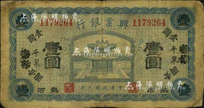 民國九年（1920年）熱河興業銀行藍色壹圓，天津改平泉地名，森本勇先生藏品，六五成新