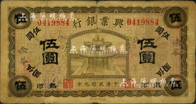 民國九年（1920年）熱河興業銀行橄色伍圓，小字“赤峯”地名；森本勇先生藏品，七成新