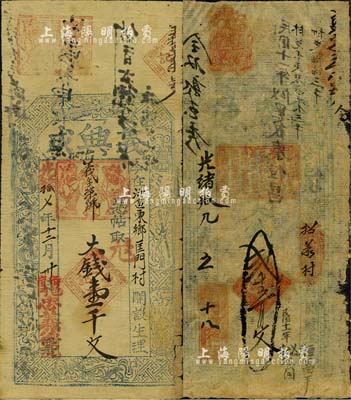 涉縣錢票2種，詳分：光緒拾七年（1891年）義興成大錢壹千文，址設東鄉(xiāng)匡門村，上印暗八仙圖；光緒拾九年（1893年）王盛德大錢貳千五百文，址設東鄉(xiāng)招義村；森本勇先生藏品，七至七五成新