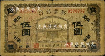 民國九年（1920年）熱河興業銀行橄色伍圓，大字“赤峯”地名；森本勇先生藏品，近七成新