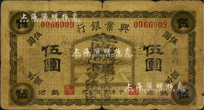 民國九年（1920年）熱河興業銀行橄色伍圓，小字“赤峰”地名，且加蓋“奉政務處令此票通用不兌現洋”黑字；森本勇先生藏品，六五成新