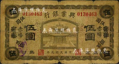 民國九年（1920年）熱河興業銀行橄色伍圓，天津改赤峰地名；森本勇先生藏品，六五成新