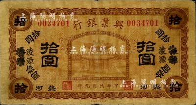 民國九年（1920年）熱河興業銀行棕色拾圓，天津改凌源地名，森本勇先生藏品，七成新