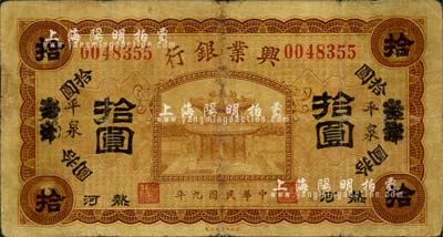 民國九年（1920年）熱河興業銀行棕色拾圓，天津改平泉地名，森本勇先生藏品，六五成新