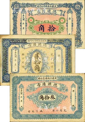 民國年（直隸阜新縣清河門鎮）德源湧當拾角、貳拾角、叁拾角共3枚全套，屬典當業發行；阜新原屬直隸，1914年劃歸熱河，今屬遼寧省；森本勇先生藏品，源于日本前輩名家片岡裕（湯島）之舊藏，少見且形制大氣，八五至九成新