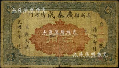 民國六年（1917年）廣泰成拾角，阜新縣錢莊鈔票，時屬熱河地區管轄；森本勇先生藏品，少見，七成新