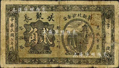 民國七年（1918年）永聚長貳角，熱河阜新縣民間鈔票；森本勇先生藏品，少見，背有貼補，六成新