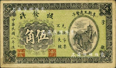 民國八年（1919年）恒發祥伍角，熱河阜新縣民間鈔票；森本勇先生藏品，少見，八成新