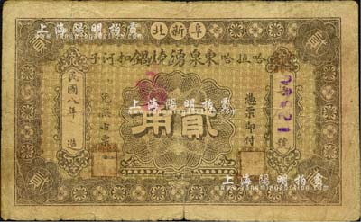 民國八年（1919年）東泉湧燒鍋貳角，熱河阜新縣民間鈔票；森本勇先生藏品，少見，七成新