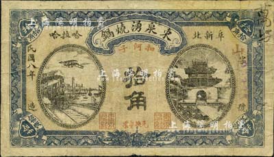 民國八年（1919年）東泉湧燒鍋拾角，熱河阜新縣民間鈔票；森本勇先生藏品，少見，七成新