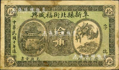 民國十年（1921年）阜新縣北街福盛興拾角，上印城樓及單鳳圖；森本勇先生藏品，少見，七五成新