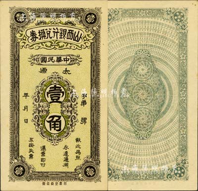 民國年·山西銀行兌換券豎式壹角，太原地名，北洋印刷局制；森本勇先生藏品，罕見，全新