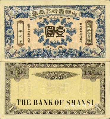 民國年·山西銀行兌換券壹圓，太原地名，北洋印刷局印；森本勇先生藏品，少見，九六成新
