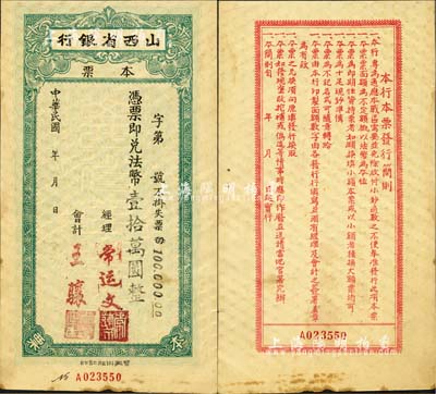 民國年·山西省銀行本票法幣壹拾萬圓，背印發行簡則，但其上面額等似為后蓋；森本勇先生藏品，八五成新