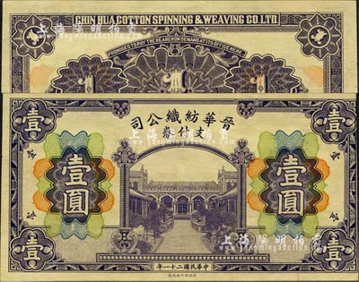 民國二十一年（1932年）晉華紡織公司支付券壹圓，財政部印刷局印制；該公司為山西著名企業，由閻錫山老丈人徐一清（曾任山西省銀行總理）等所創辦；森本勇先生藏品，九五成新
