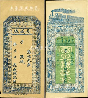 民國早期山西錢票2種，詳分：（晉谷）富泉湧達記當十銅元壹百枚，上印火車、古人物及唐代王勃《滕王閣序》古文；（離石縣）長盛德未填用，上印三國演義人物及蜀漢諸葛亮《前出師表》古文；森本勇先生藏品，八五至九成新