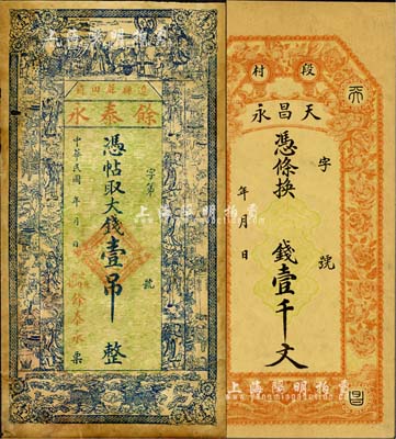 民國早期山西錢票2種，詳分：（遼縣蔴田鎮）余泰永大錢壹吊，上印三星八仙雙麒麟及博古圖；平遙（段村）天昌永壹千文，上印花卉圖；森本勇先生藏品，七五至九成新