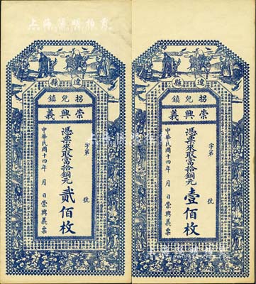 民國十四年（1925年）崇興義當拾銅元壹佰枚、貳佰枚共2種不同，山西遼縣拐兒鎮錢莊鈔票，均上印三星八仙五仙童及唐代王勃《滕王閣序》古文；森本勇先生藏品，九五成新