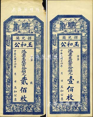 民國十四年（1925年）玉和公當拾銅元壹佰枚、貳佰枚共2種不同，山西遼縣拐兒鎮錢莊鈔票，均上印三星八仙五仙童圖；森本勇先生藏品，其中1枚邊有小損，未折八至九五成新