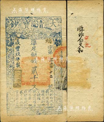 咸豐玖年（1859年）大清寶鈔貳千文，嫡字號，年份之下有“源遠流長”之閑章；森本勇先生藏品，八成新