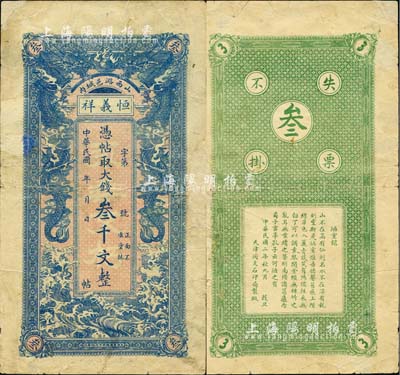 民國二年（1913年）恒義祥·憑帖取大錢叁千文，山西潞城縣錢莊鈔票，上印雙龍戲珠圖，背印唐代劉禹錫《陋室銘》；森本勇先生藏品，少見，有修補，七五成新