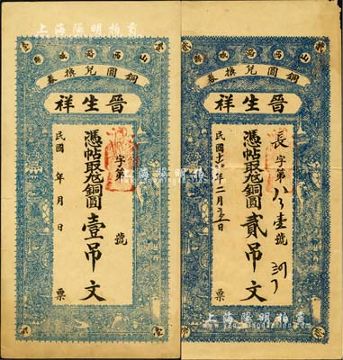 （山西潞城縣銅圓兌換券）晉生祥無年份版壹吊文、1927年貳吊文共2枚不同，森本勇先生藏品，八至八五成新