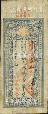 民國十年（1921年）濟(jì)生久具·呈縣署立案兌換券取銅元滿錢壹吊，由壽陽縣商會統(tǒng)一印制發(fā)行；森本勇先生藏品，八成新