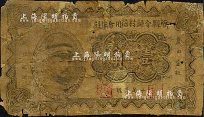 忻縣令歸村信用合作社壹角，上印閻錫山戎裝像，且有“農(nóng)田壹畝擔(dān)保壹元”字樣；森本勇先生藏品，破損有修補，敬請預(yù)覽