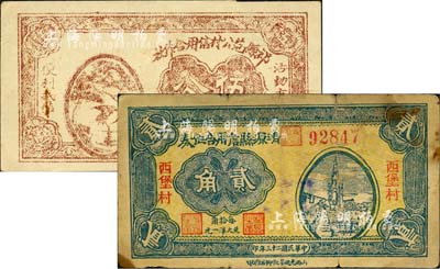 晉鈔2種，詳分：清源縣信用合作券1934年貳角，上印西堡村地名，背有“農(nóng)田壹畝擔(dān)保壹圓”字樣；祁縣范公村信用合作社伍分，上印松鶴圖；森本勇先生藏品，七至八五成新