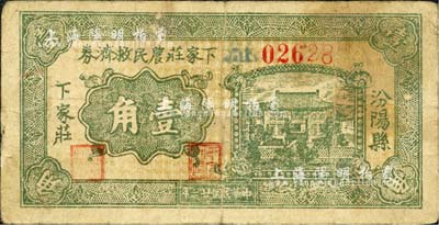 民國廿六年（1937年）汾陽縣·下家莊農(nóng)民救濟(jì)券壹角，背印“全村地畝擔(dān)保”字樣；森本勇先生藏品，少見，七五成新