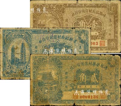 民國二十三年（1934年）崞縣茹岳村信用合作社壹角、貳角，崞縣榮華村信用合作社貳角，合計共3枚不同，均上印“農(nóng)田壹畝擔(dān)保壹圓”字樣；森本勇先生藏品，六至七成新
