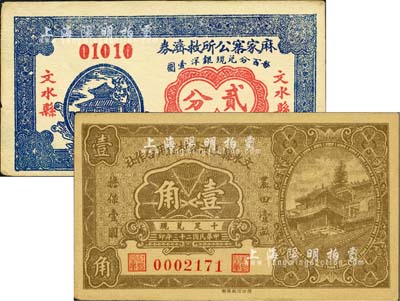 民國二十三年（1934年）文水縣上河頭村信用合作社壹角、文水縣麻家寨公所救濟(jì)券貳分共2枚不同，其中壹角券上印“農(nóng)田壹畝擔(dān)保壹圓”字樣；森本勇先生藏品，九五成新