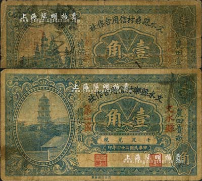 民國二十四年（1935年）文水縣樂村信用合作社壹角、文水縣桑村信用合作社壹角共2枚不同，均上印“農(nóng)田壹畝擔(dān)保壹圓”字樣；森本勇先生藏品，七成新