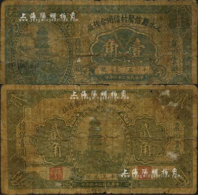 民國二十四年（1935年）文水縣信賢村信用合作社壹角、貳角共2枚不同，上印“農(nóng)田壹畝擔(dān)保壹圓”字樣；森本勇先生藏品，其中1枚背有揭薄，五至六成新