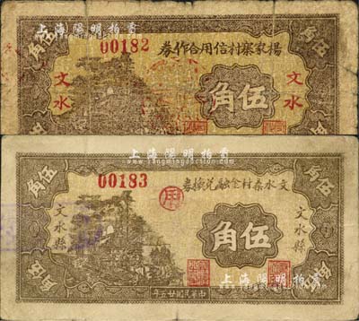 文水縣紙幣2種，詳分：楊家寨村信用合作券1935年伍角、文水桑村金融兌換券1936年伍角，森本勇先生藏品，七至八成新