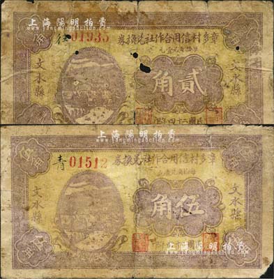 民國二十四年（1935年）文水縣章多村信用合作社兌換券貳角、伍角共2枚不同，背印“農(nóng)田壹畝擔(dān)保壹圓”字樣；森本勇先生藏品，六至七成新