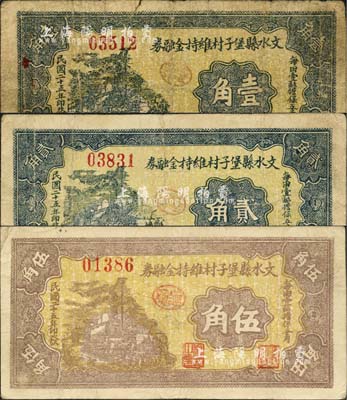 民國二十五年（1936年）文水縣堡子村維持金融券壹角、貳角、伍角共3枚全套，正背各印“每田壹畝擔(dān)保五角”和“全村地畝擔(dān)保”字樣；森本勇先生藏品，七至八成新