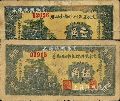 民國二十五年（1936年）文水里洪村維持金融券壹角、伍角共2枚不同，其中伍角券背蓋“里洪村公義斗局代兌”戳記；森本勇先生藏品，七五成新