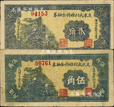 民國二十五年（1936年）文水武村維持金融券貳角、伍角共2枚不同，均背蓋“武村公立斗局代兌”紅字；森本勇先生藏品，七至八成新
