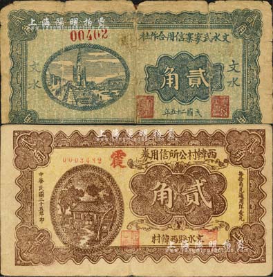 民國二十五年（1936年）文水武家寨信用合作社貳角、西韓村公所信用券貳角共2枚不同，森本勇先生藏品，其中1枚背有貼補，六至八成新