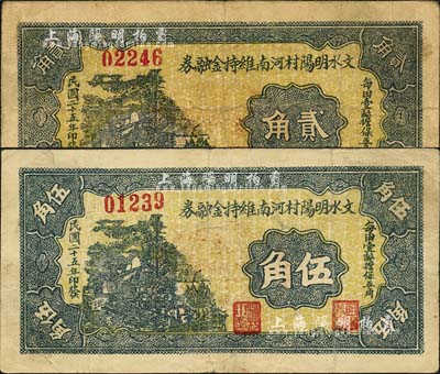民國二十五年（1936年）文水明陽村河南維持金融券貳角、伍角共2枚不同，正背各印“每田壹畝擔(dān)保五角”和“全村地畝擔(dān)保”字樣；森本勇先生藏品，八成新