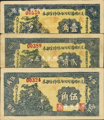 民國二十五年（1936年）文水明陽村河西維持金融券壹角、貳角、伍角共3枚全套，均蓋“戊寅”紅字，且正背各印“每田壹畝擔(dān)保五角”和“全村地畝擔(dān)保”字樣；森本勇先生藏品，八成新
