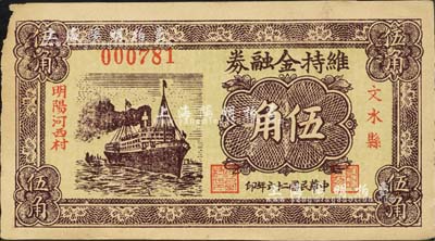 民國二十六年（1937年）文水縣明陽河西村維持金融券伍角，上印輪船圖，背印“全村地畝擔(dān)保”字樣；森本勇先生藏品，邊有小損，未折八成新