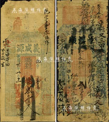 涉縣錢票2種，詳分：光緒廿四年（1898年）源洪順貳千五百文；光緒卅一年（1905年）義成源鄉帖貳千五百文，上印三星、八仙圖及東晉王羲之《蘭亭集序》古文；森本勇先生藏品，五至七五成新