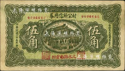 民國二十五年（1936年）文水縣南安村·村公所信用券伍角，背印“全村農(nóng)田地畝當(dāng)保兌換券”字樣；森本勇先生藏品，少見，八五成新