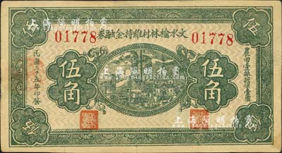 民國二十五年（1936年）文水榆林村維持金融券伍角，背印“全村地畝擔(dān)保”字樣；森本勇先生藏品，八五成新